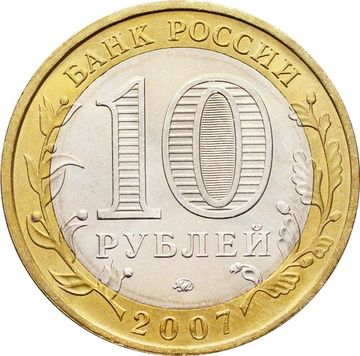 10 рублей 2007 Вологда ММД (Древние города России), мешковая сохранность
