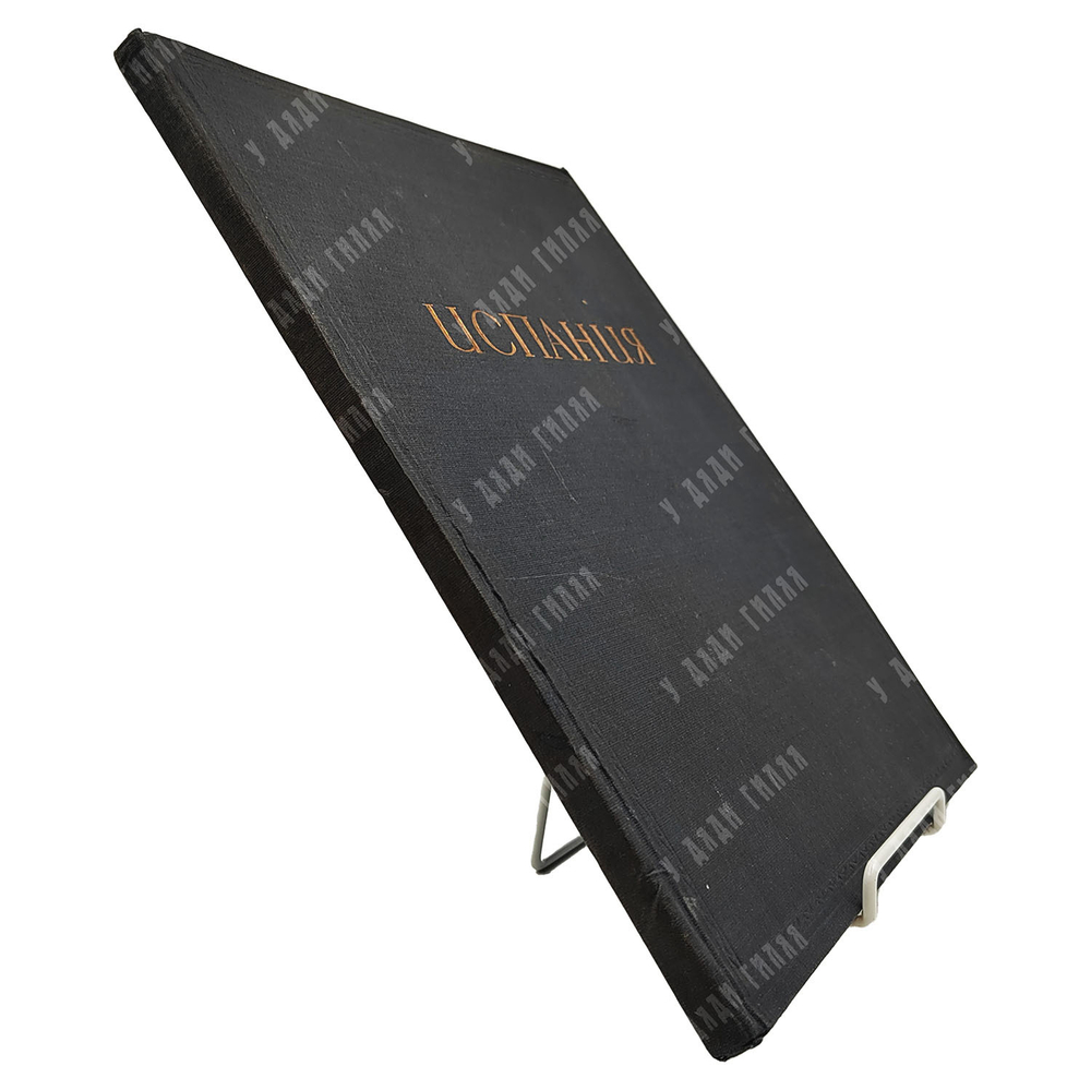 Малицкая К.М. Испания /  рис. худ. Н.М. Лобанова, макет и техредакция Эмика. 1935