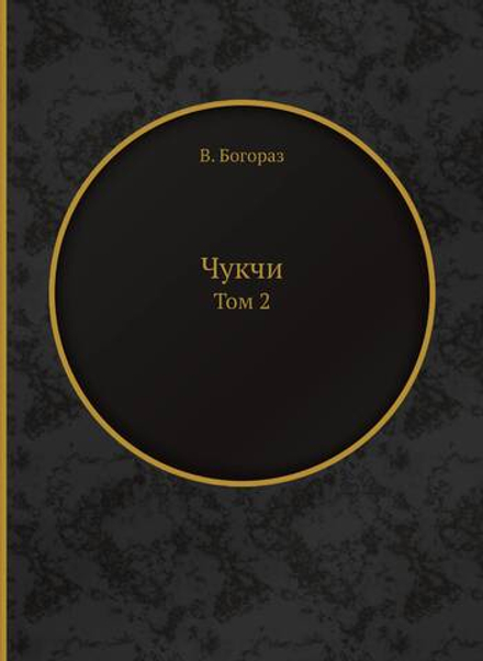 Чукчи. Том 2 | В. Богораз