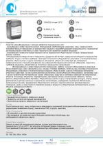652 NG Quat Dez Дезинфицирующее средство с моющим эффектом (ЧАС). Канистра 10л.