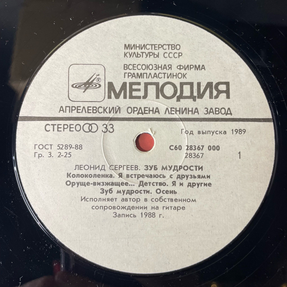 Винтажная виниловая пластинка LP Леонид Сергеев Зуб Мудрости (СССР 1989)