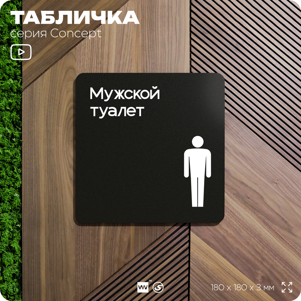 Табличка Мужской туалет, на дверь и стену, навигационная и информационная, серия CONCEPT, 18х18 см, Айдентика Технолоджи
