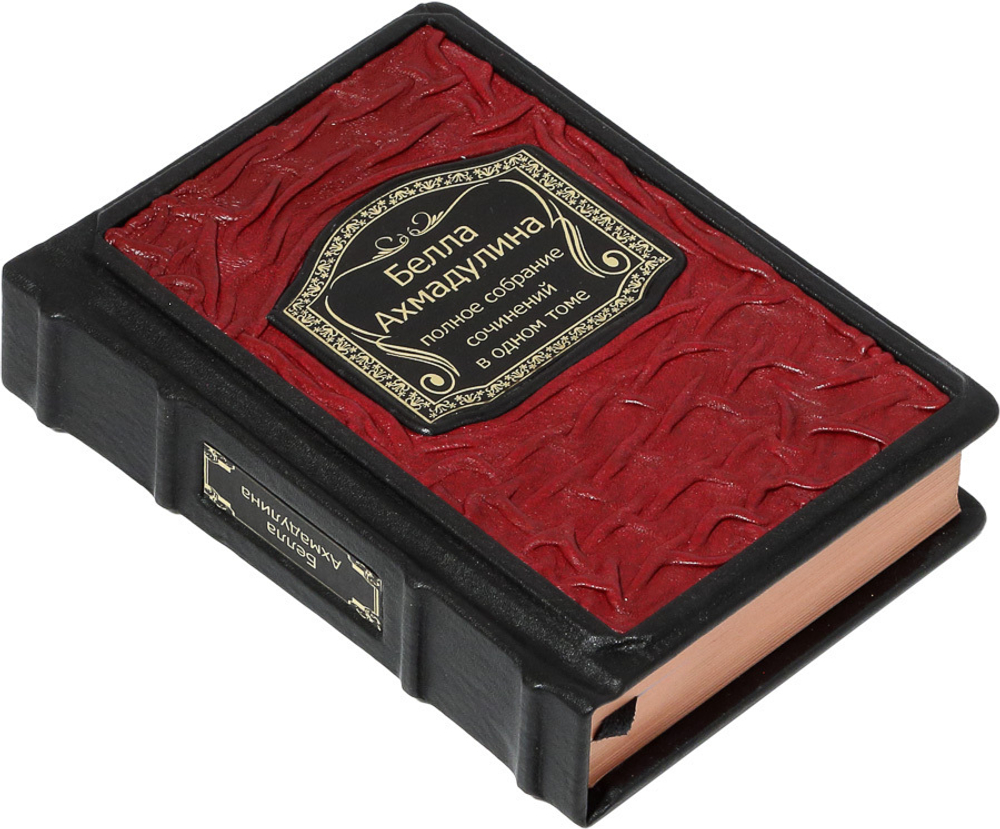 Белла Ахмадулина. Полное собрание сочинений в одном томе