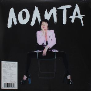Лолита / И этим все сказано (2LP)