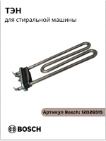 Тэн стиральной машины 12026515