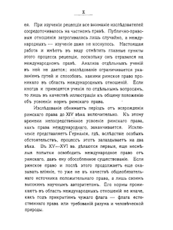 Римское право в истории международно-правовых учений | Э. Грабарь