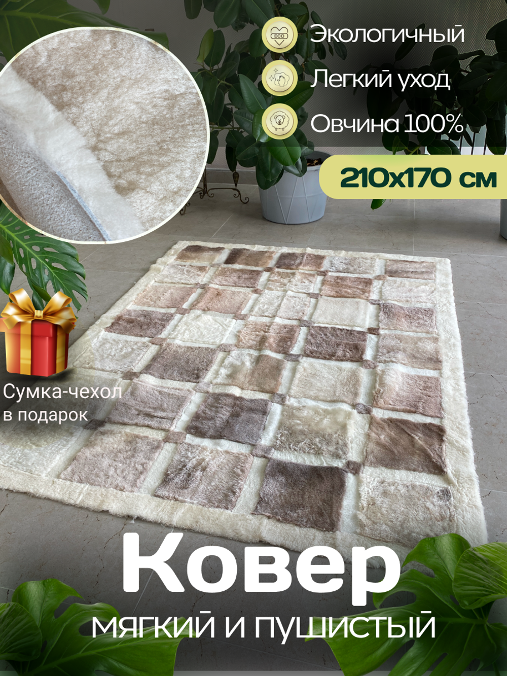 Ковер прямоугольный натуральный мех овчина, 210 х 170 см.