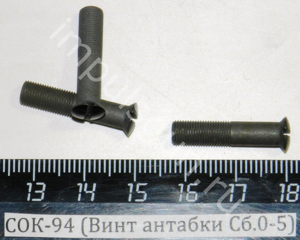 СОК-94 (Винт антабки Сб.0-5)