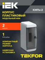 Корпус пластиковый КМПн-2 IP41 белый TEKFOR IEK