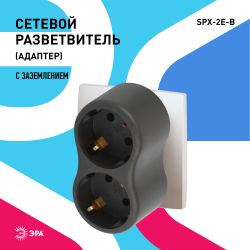 Разветвитель электрический ЭРА SPx-2e-B на 2 розетки с заземлением 16А черный