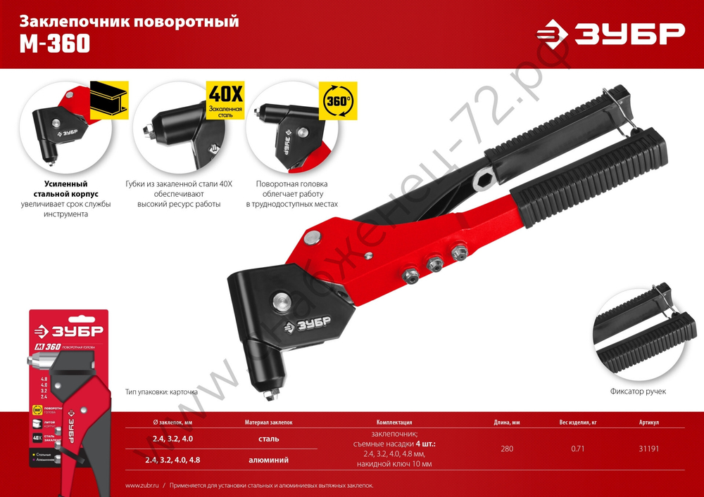 ЗУБР М-360 360°, 2.4-4.8 мм, поворотный заклёпочник (31191_z01)