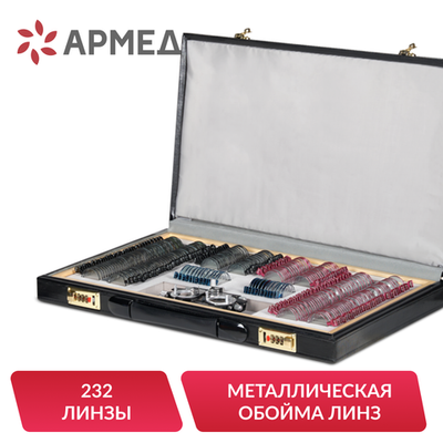 Набор пробных очковых линз Армед № 3 232 линзы