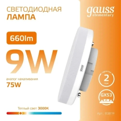 Лампочка светодиодная GX53 9W теплый свет 3000К УПАКОВКА 10 шт. Gauss Elementary