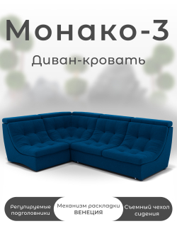 Модульный Монако-3