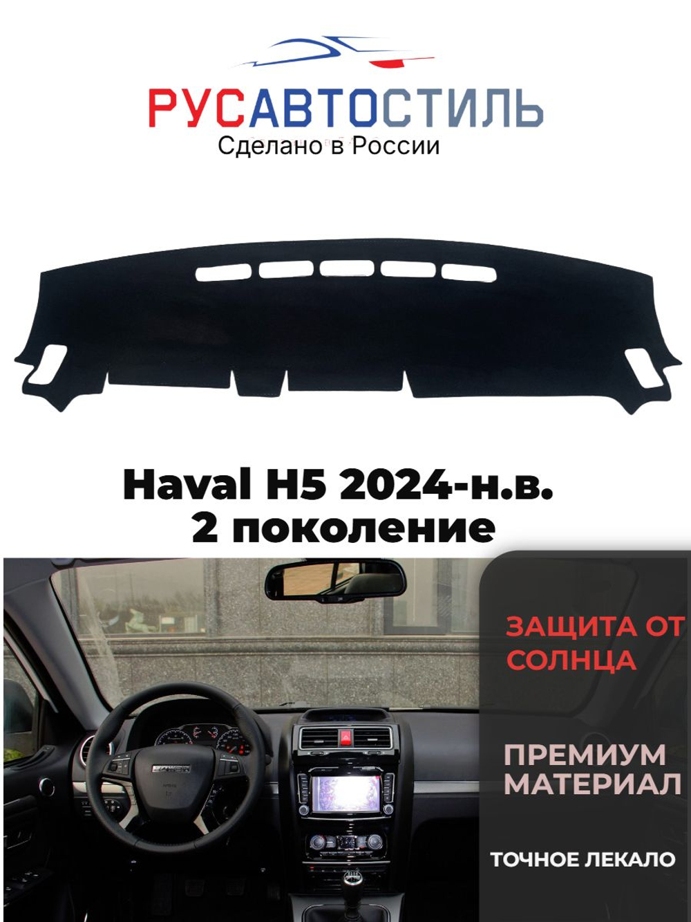 Накидка на панель из алькантары на Haval H5 2024-н.в. 2 поколение