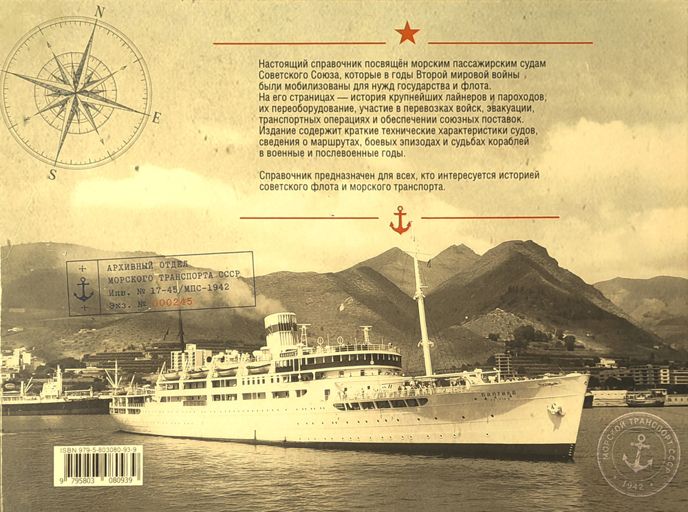 Морские пассажирские суда Советского Союза во Второй мировой войне. Краткий исторический справочник