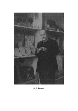 Занимательная геохимия | А. Е. Ферсман