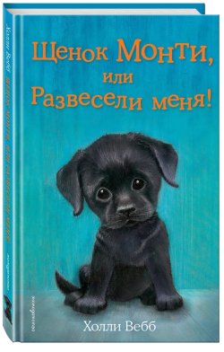 Щенок Монти, или Развесели меня! (выпуск 36)