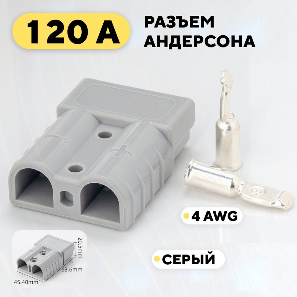Разъем Андерсона силовой высокотоковый 120A