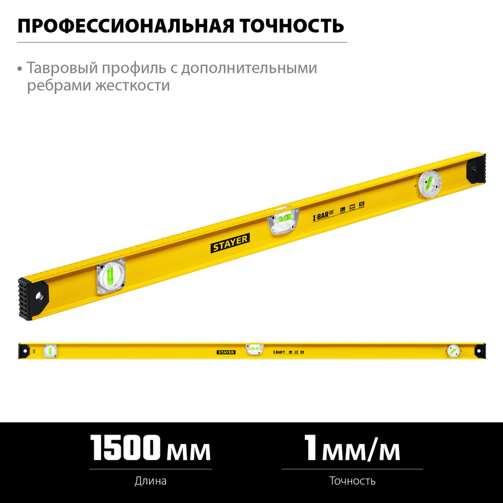 STAYER I-Bar180 1500 мм двутавровый уровень