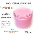 Воск соевый, розовый, для формовых и контейнерных свечей