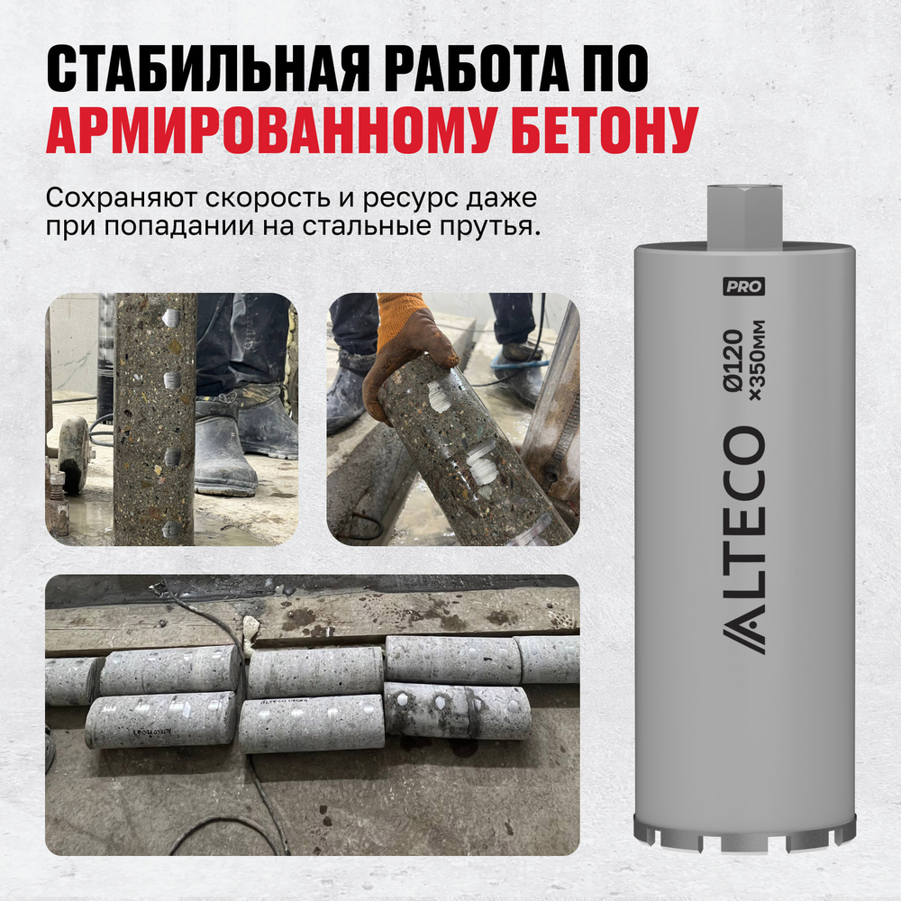 Алмазная коронка ALTECO Pro 120*350