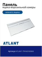 Панель нижнего ящика морозильной камеры