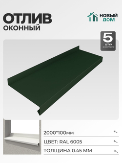 Отлив оконный, длина 2000мм, полка 100мм, Зеленый (RAL 6005), 0,45мм, комплект 5 шт.