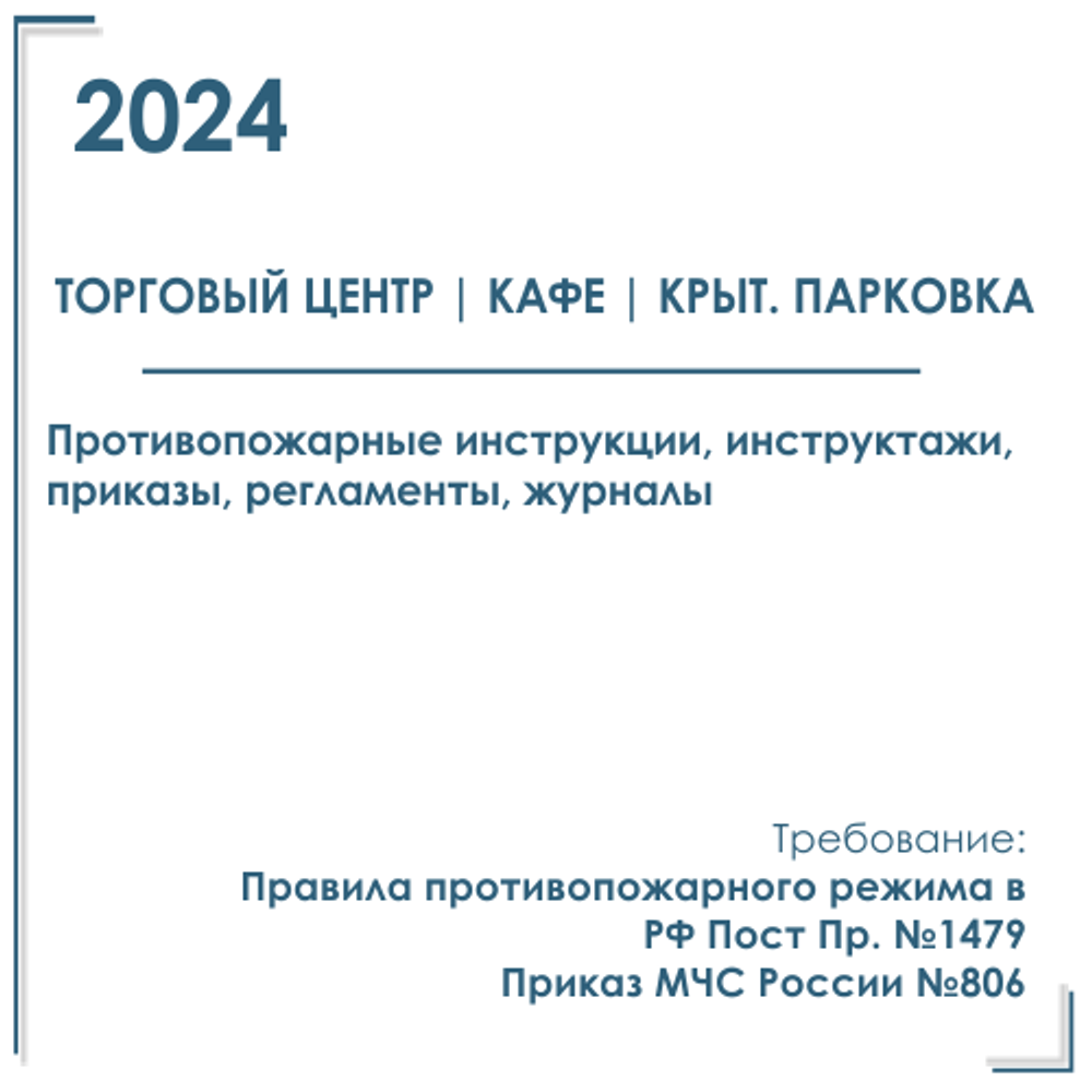 Документы в электронном виде по пожарной безопасности 2024 год, в торговый центр ( с кафе, с автостоянкой )