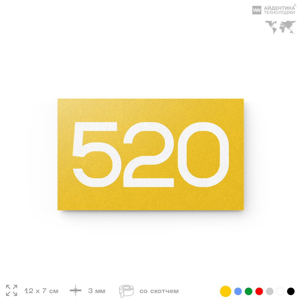 Номер на дверь 520, табличка на дверь для офиса, квартиры, кабинета, аудитории, склада, желтая 120х70 мм, Айдентика Технолоджи