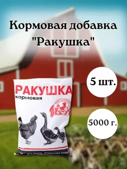 Ракушка морская кормовая для птиц 1кг * 5шт