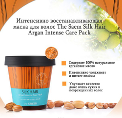 The Saem Silk Hair Argan Intense Care Pack маска с аргановым маслом