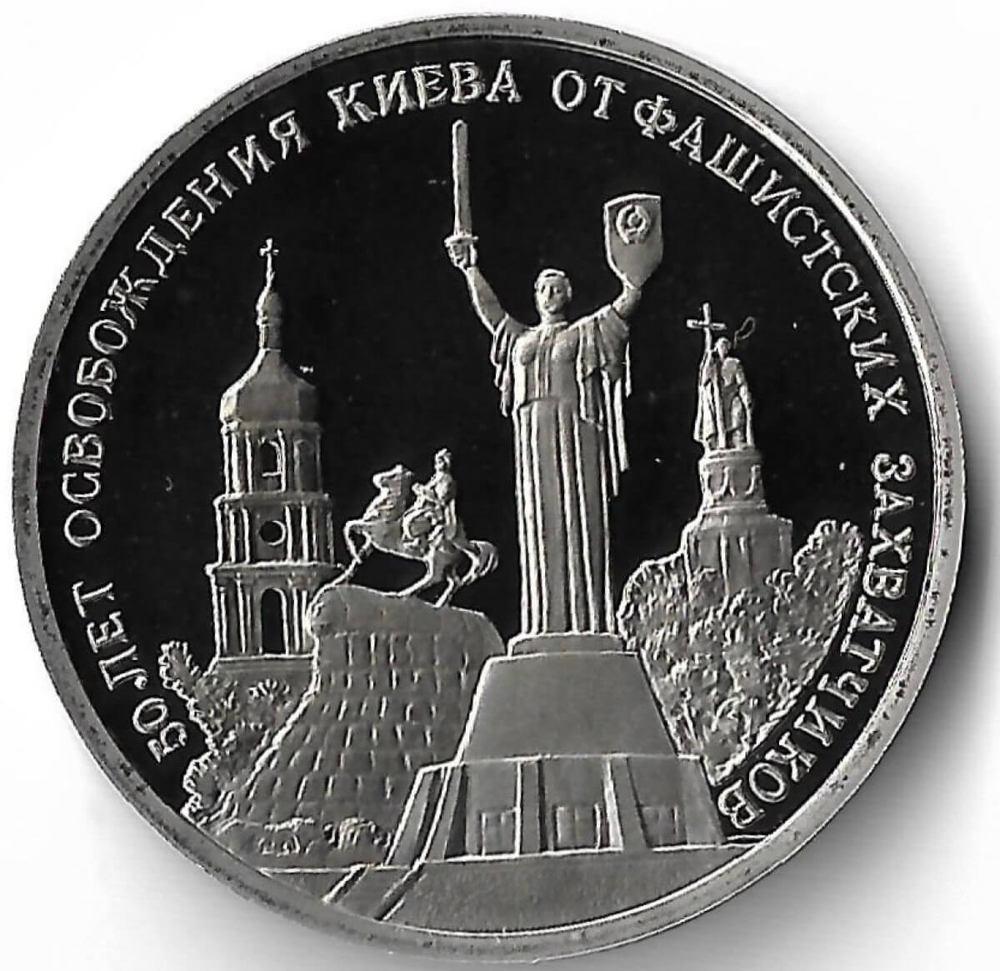 3 рубля 1993 ММД ''50-летие освобождения Киева от фашистских захватчиков'' (Proof)