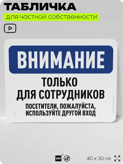 Табличка для частной территории "Внимание, только для сотрудников", на дом, для участка, организаций и частных территорий, предупреждающая, 40х30 см, Silver Plane x Айдентика Технолоджи