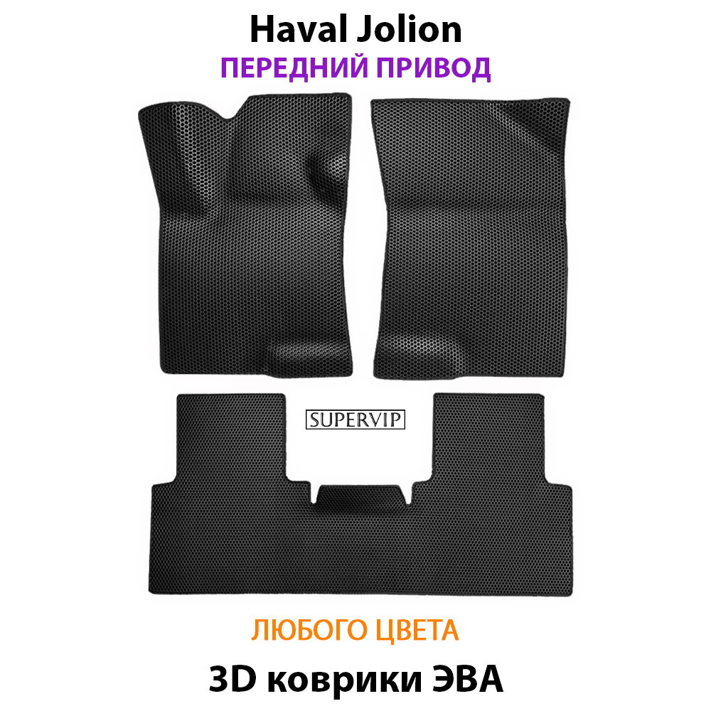 комплект ева ковриков в салон для haval jolion 21-н.в. от supervip