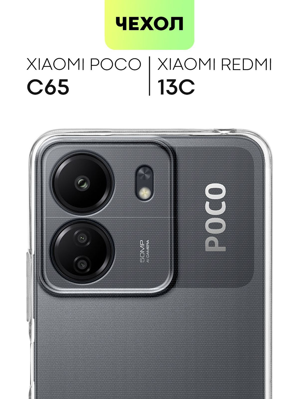 Чехол BROSCORP для Poco C65 (арт.XM-PC65-TPU-01-TRANSPARENT )