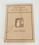 "Собрание сочинений. Том 1 и 2". Л.Н.Толстой. 1911 г.