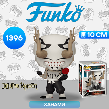Фигурка Funko POP! Animation Jujutsu Kaisen Hanami (Exc) (1396) 73900 / Фигурка Фанко ПОП! по мотивам аниме "Магическая битва",  Ханами