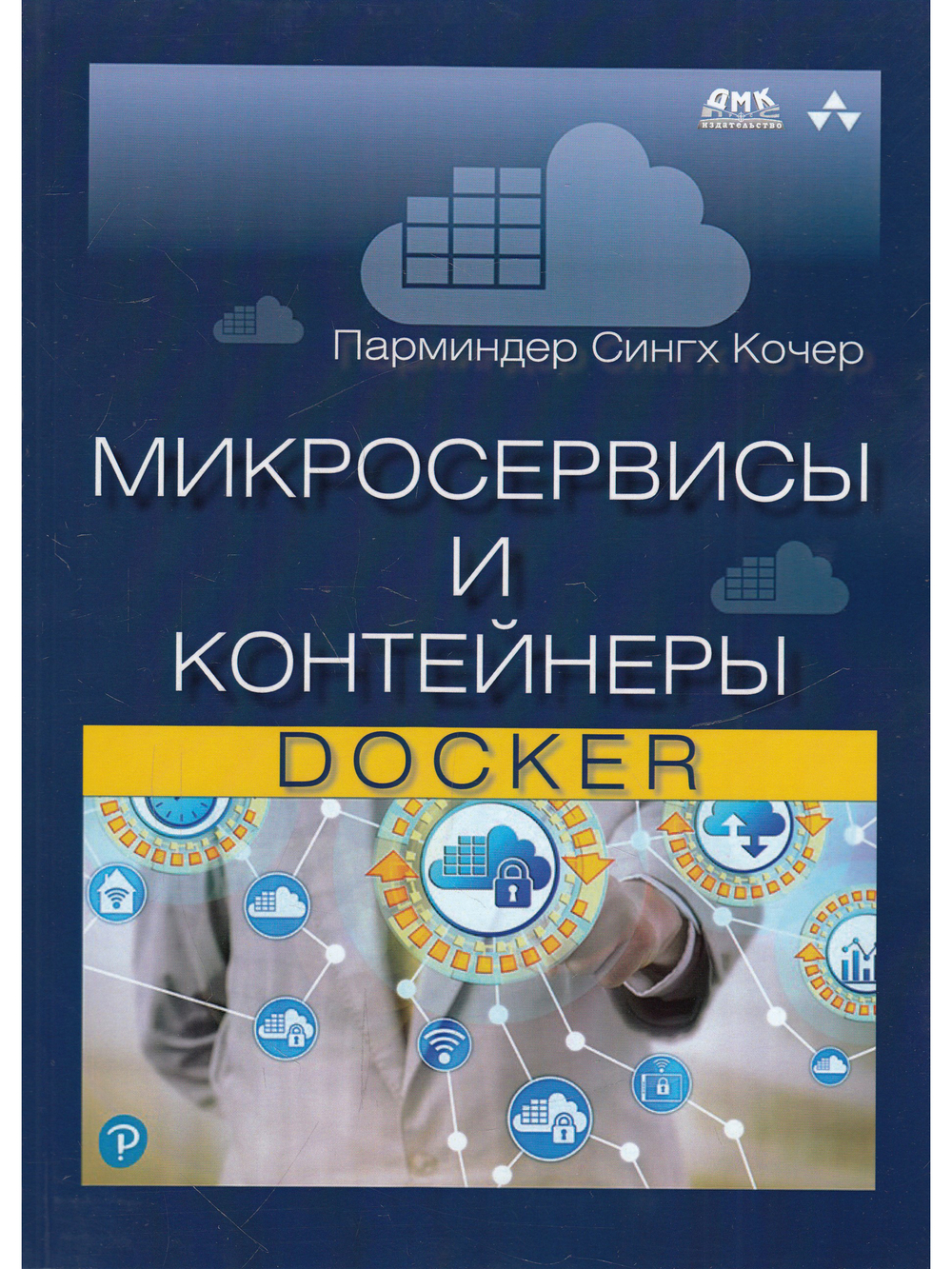Микросервисы и контейнеры Docker