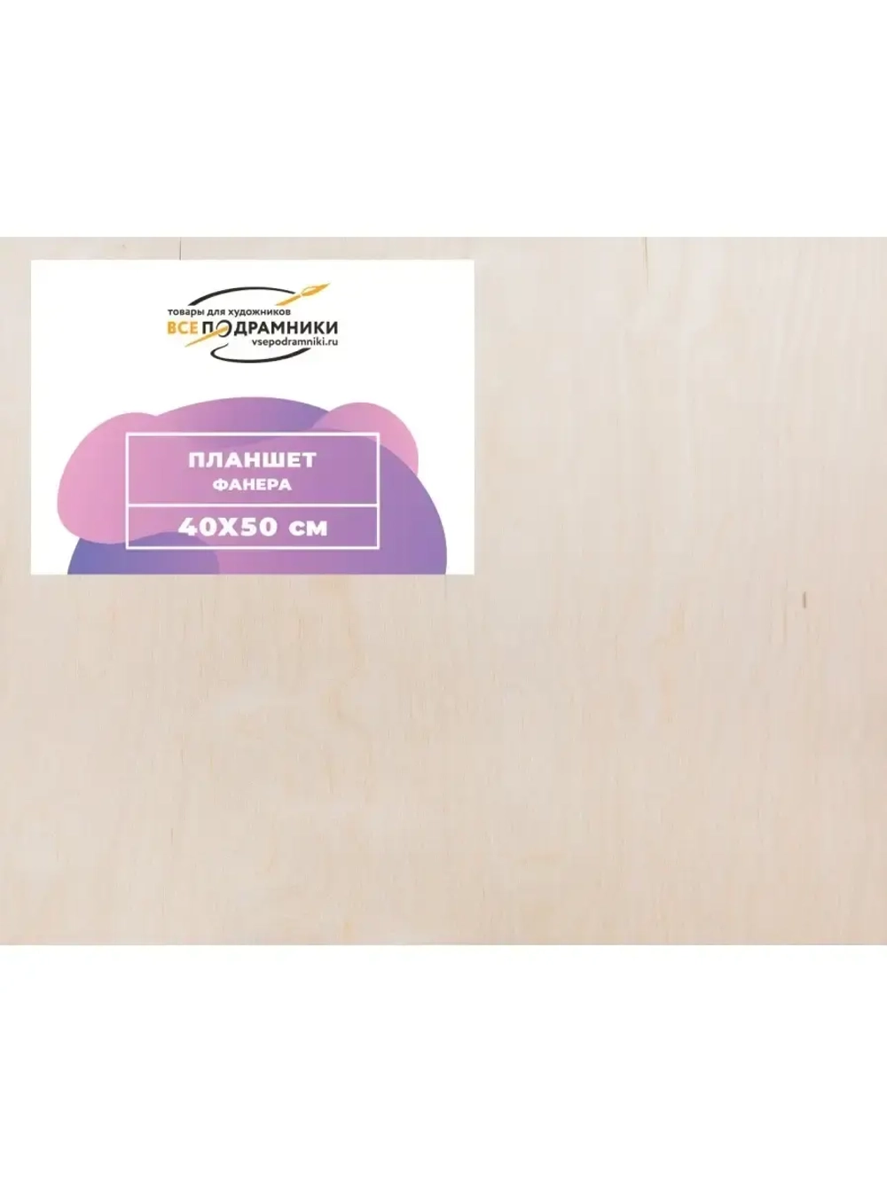 Планшет 40х50 см. Фанера
