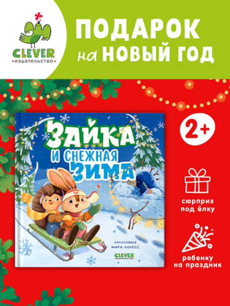 Книжки-картинки. Зайка и снежная зима