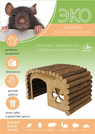 Домик для грызунов прямоугольной формы из натуральных материалов, 25,5х15х15 см