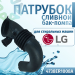 Патрубок сливной стиральной машины LG 4738ER1008A бак-помпа