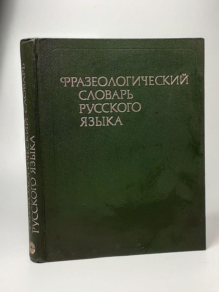 Фразеологический словарь русского языка