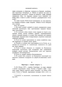 Берлинский конгресс 1878 года. Дневник, ведомый на месте Дмитрием Гавриловичем Анучиным | Д.Г. Анучин