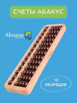 Деревянный абакус счеты 13 рядов