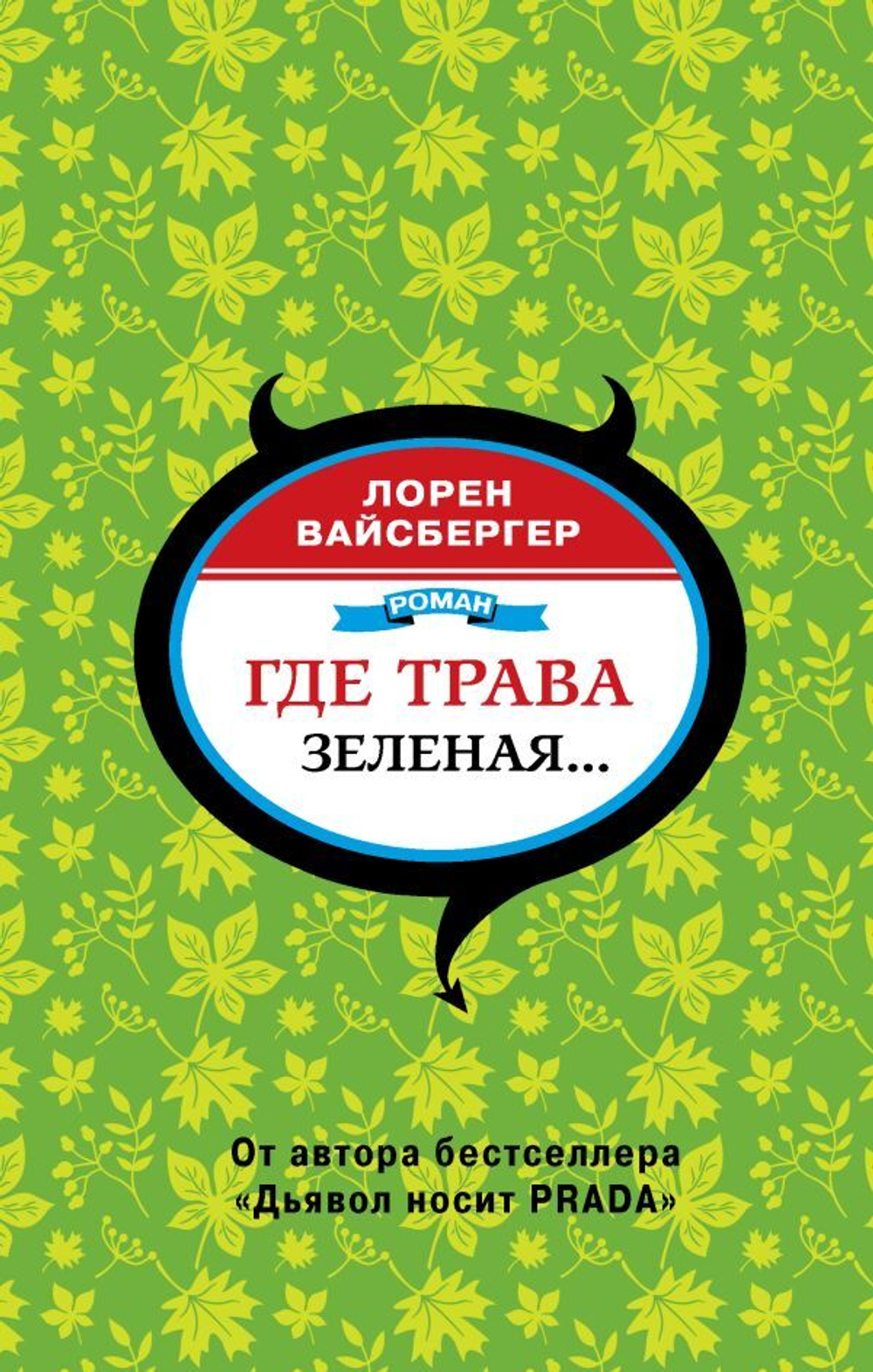 Где трава зеленая. Лорен Вайсбергер