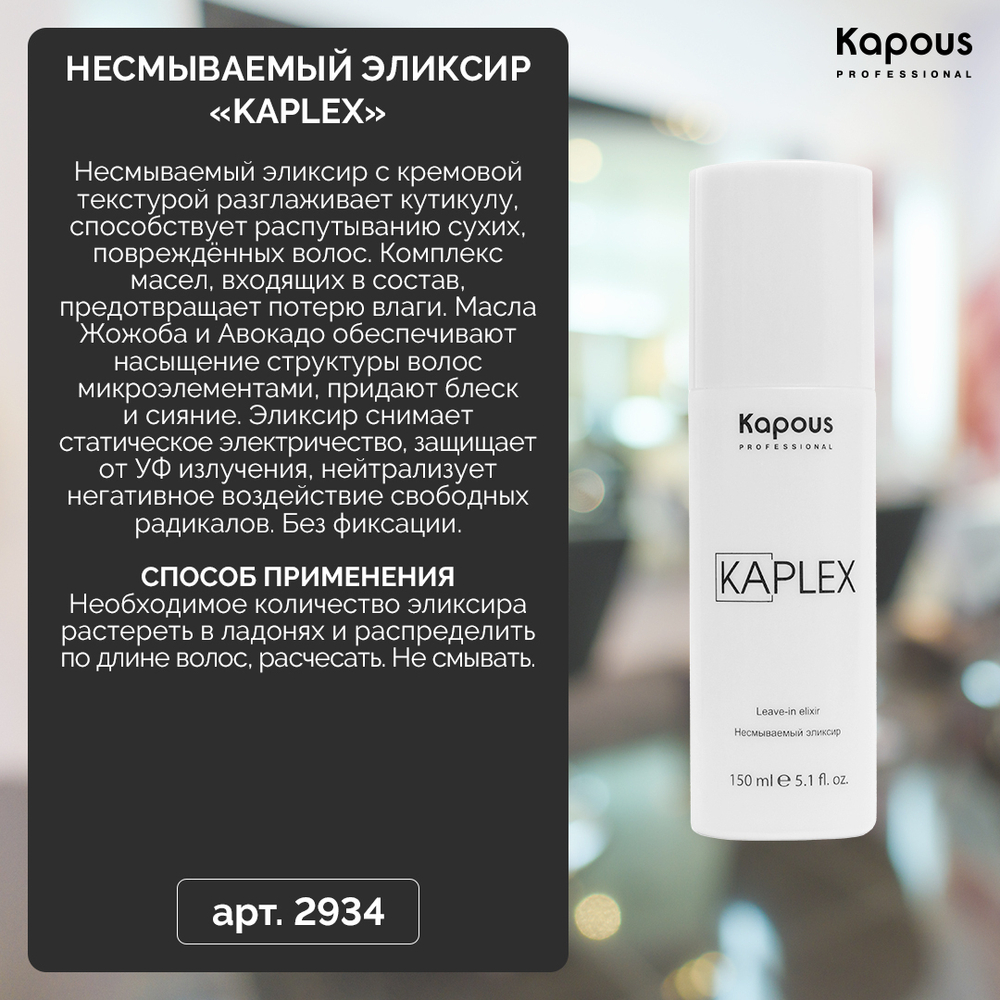 Несмываемый эликсир «KaPlex» Kapous, 150 мл