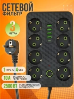 Удлинитель сетевой фильтр 8 розеток 4 usb + Type-C, 3 м с выключателем