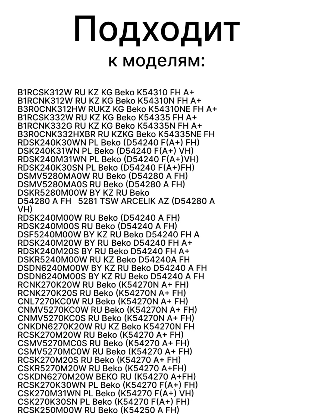 ПОЛКА СТЕКЛЯННАЯ 4561815900 Beko (4638990100)
